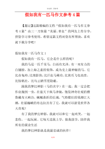 假如我有一匹马作文参考4篇