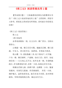 《核工记》阅读答案实用2篇