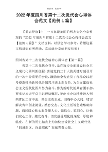 2022年度四川省第十二次党代会心得体会范文【范例4篇】