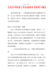 公交公司机务工作总结范文【实用4篇】