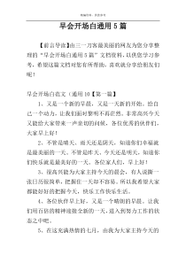 早会开场白通用5篇