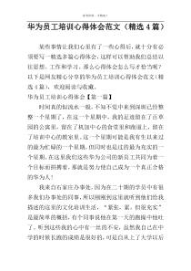华为员工培训心得体会范文（精选4篇）