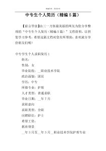 中专生个人简历（精编5篇）