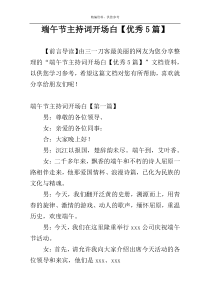 端午节主持词开场白【优秀5篇】