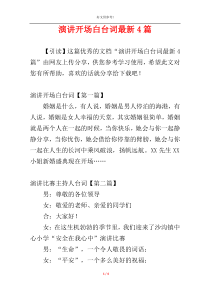 演讲开场白台词最新4篇