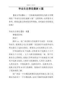毕业生自荐信最新4篇