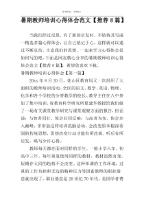 暑期教师培训心得体会范文【推荐8篇】