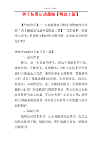 关于拓展活动通知【热选4篇】