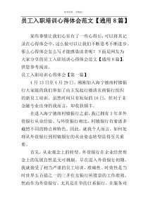 员工入职培训心得体会范文【通用8篇】