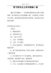 春节联欢会主持词精编3篇