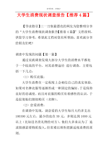 大学生消费现状调查报告【推荐4篇】