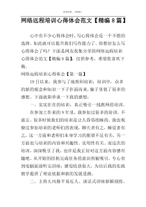 网络远程培训心得体会范文【精编8篇】