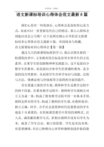 语文新课标培训心得体会范文最新8篇