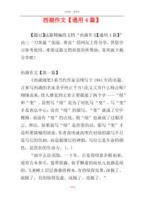西湖作文【通用4篇】