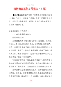 迎新晚会工作总结范文（4篇）