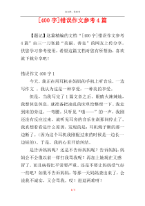[400字]错误作文参考4篇