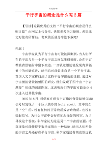 平行宇宙的概念是什么呢2篇