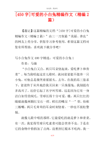 [450字]可爱的小白兔精编作文（精编2篇）