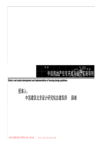 中国房地产住宅项目开发与设计实施导则_301页
