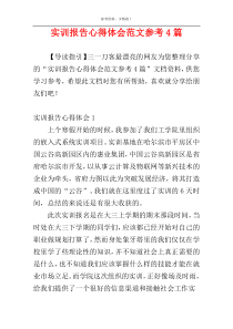 实训报告心得体会范文参考4篇