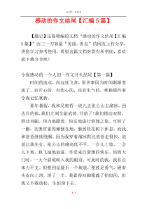 感动的作文结尾【汇编5篇】