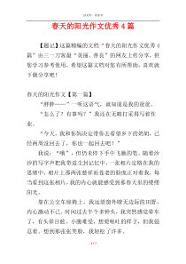 春天的阳光作文优秀4篇