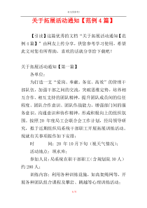 关于拓展活动通知【范例4篇】