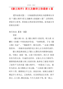 《滕王阁序》原文及翻译王勃最新4篇