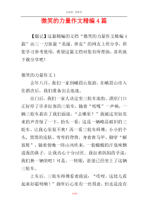 微笑的力量作文精编4篇