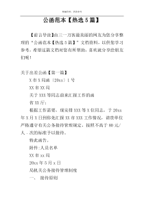 公函范本【热选5篇】