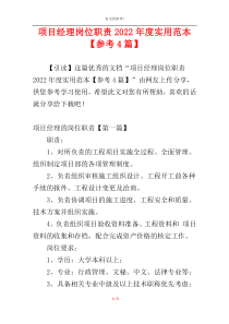 项目经理岗位职责2022年度实用范本【参考4篇】