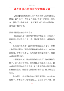 课外阅读心得体会范文精编5篇