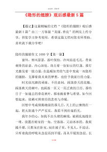 《隐形的翅膀》观后感最新5篇