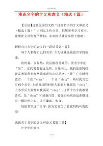 浅谈名字的含义和意义（精选4篇）