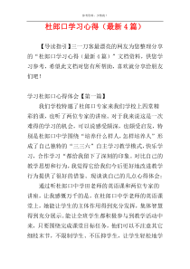 杜郎口学习心得（最新4篇）