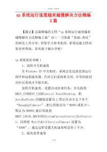 xp系统运行速度越来越慢解决方法精编2篇