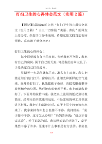 打扫卫生的心得体会范文（实用2篇）