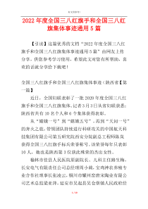 2022年度全国三八红旗手和全国三八红旗集体事迹通用5篇