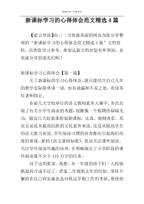 新课标学习的心得体会范文精选4篇