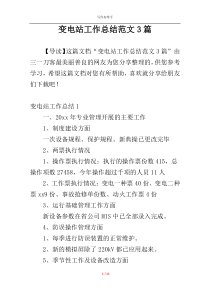 变电站工作总结范文3篇
