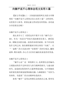 向躺平说不心得体会范文实用5篇