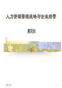 人力资源管理战略与企业经营