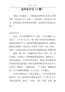 运动会日记（3篇）