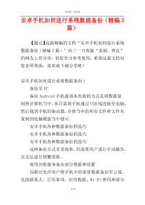 安卓手机如何进行系统数据备份（精编3篇）