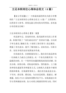 立足本职岗位心得体会范文（4篇）