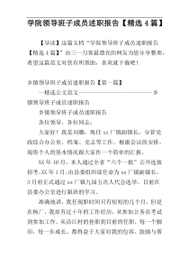 学院领导班子成员述职报告【精选4篇】
