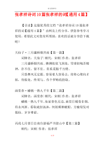 张孝祥诗词10篇张孝祥的词【通用4篇】
