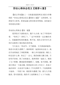 劳动心得体会范文【推荐4篇】