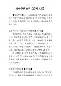 端午节的故事【范例4篇】