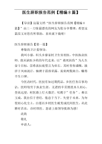 医生辞职报告范例【精编8篇】